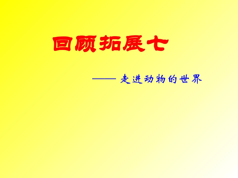 人教版六年级上册回顾拓展七_第1页