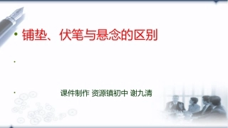 铺垫、伏笔、悬念区别