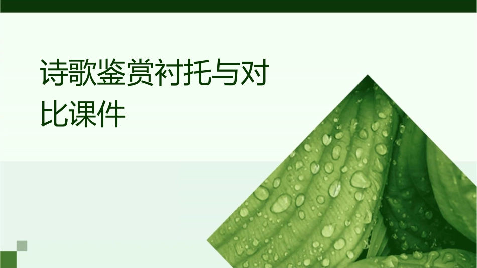 诗歌鉴赏衬托与对比课件_第1页