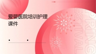 爱婴医院培训护理课件
