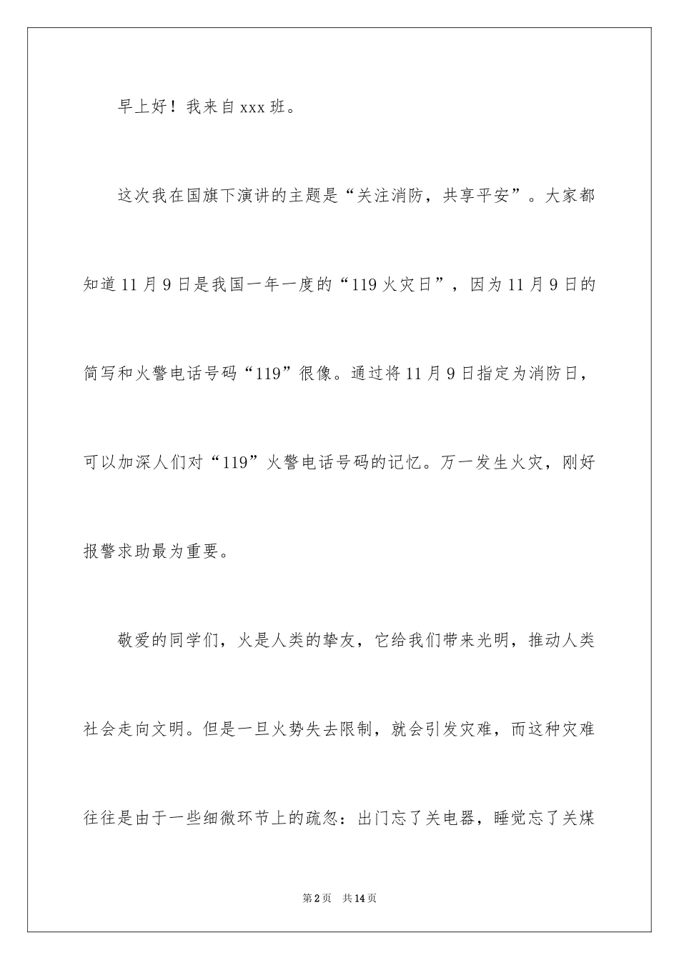2024全国消防安全日演讲稿_第2页