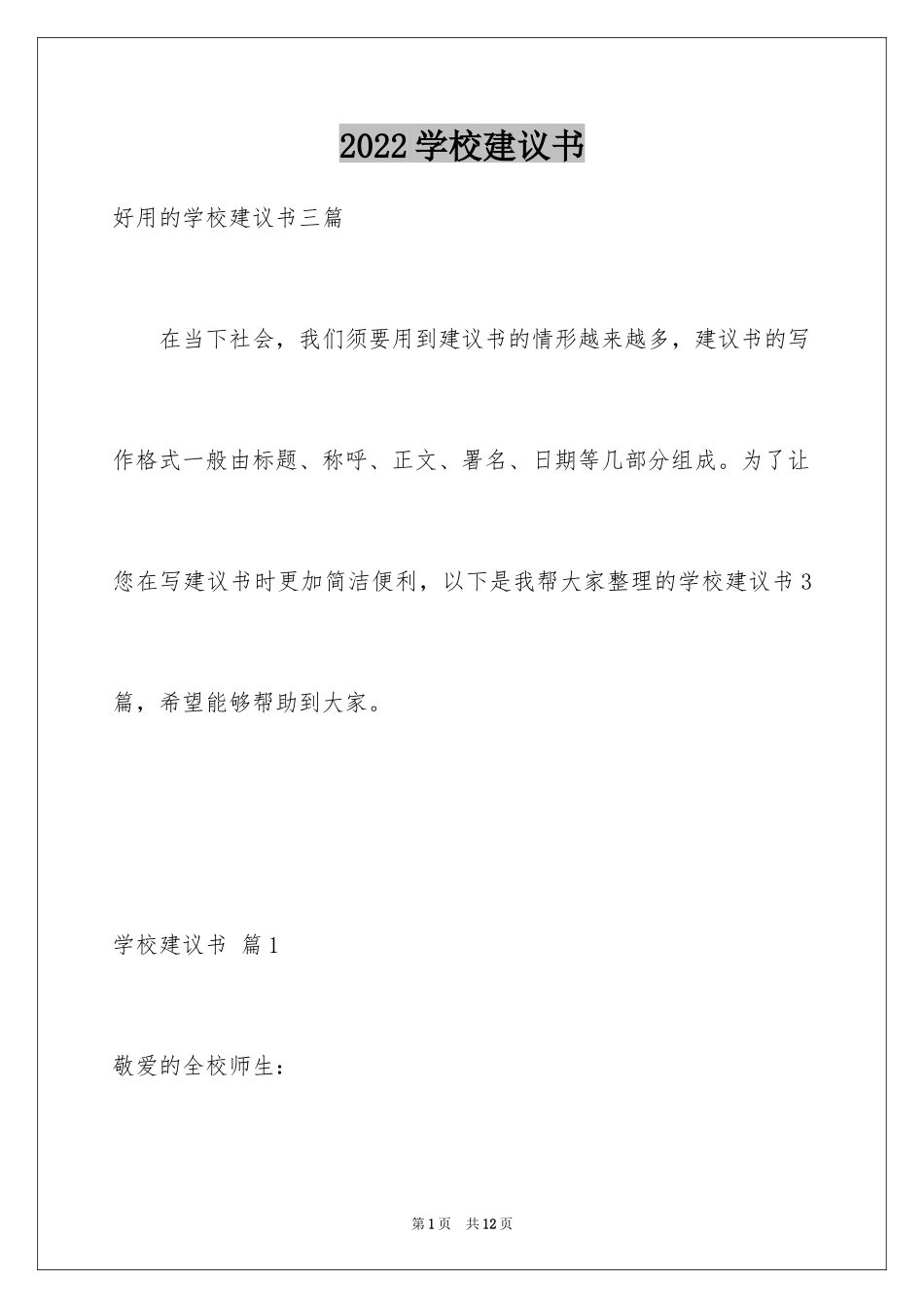 2024学校建议书_106_第1页