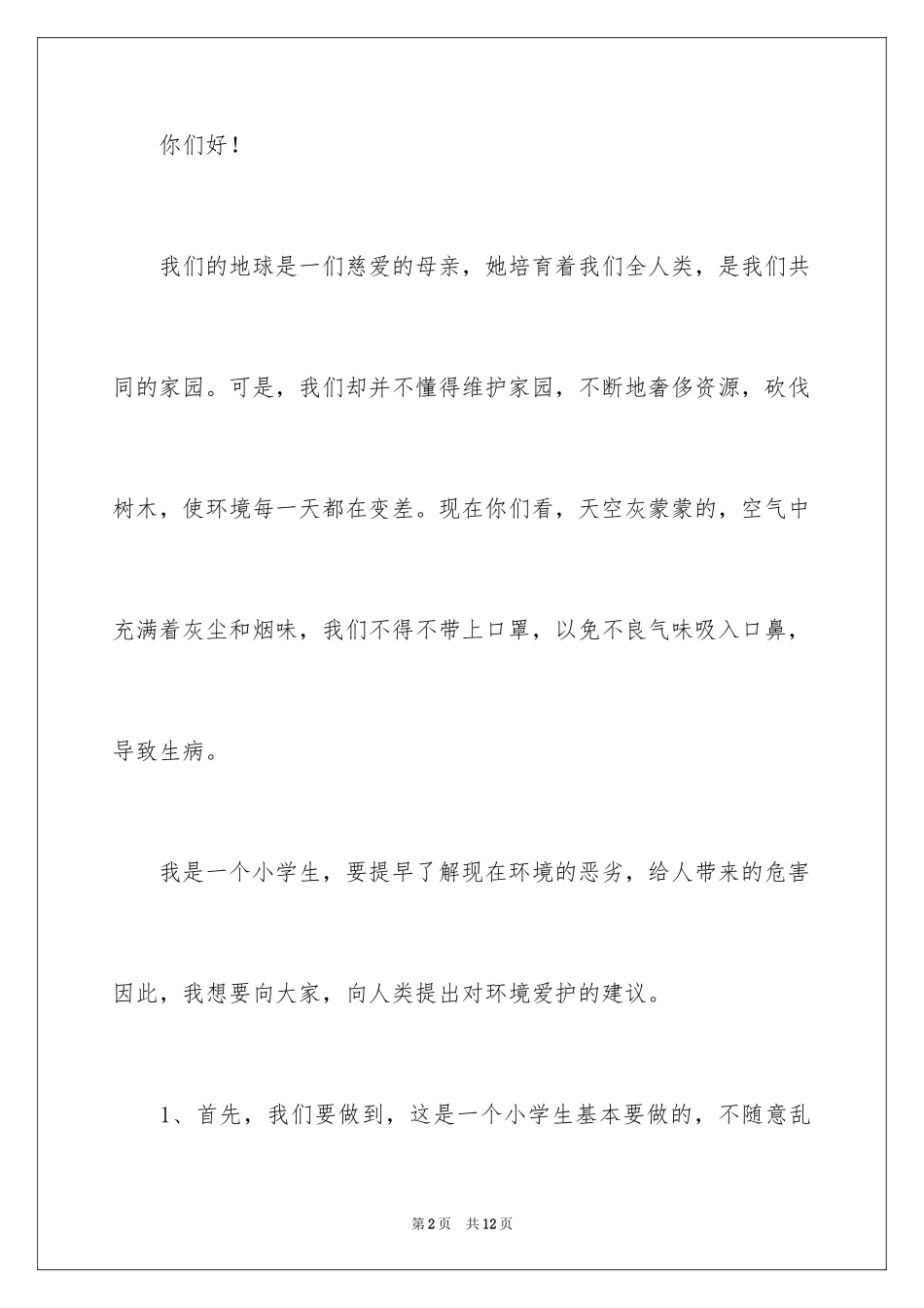 2024学校建议书_106_第2页