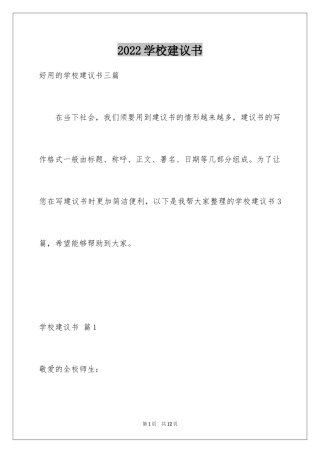 2024学校建议书_106