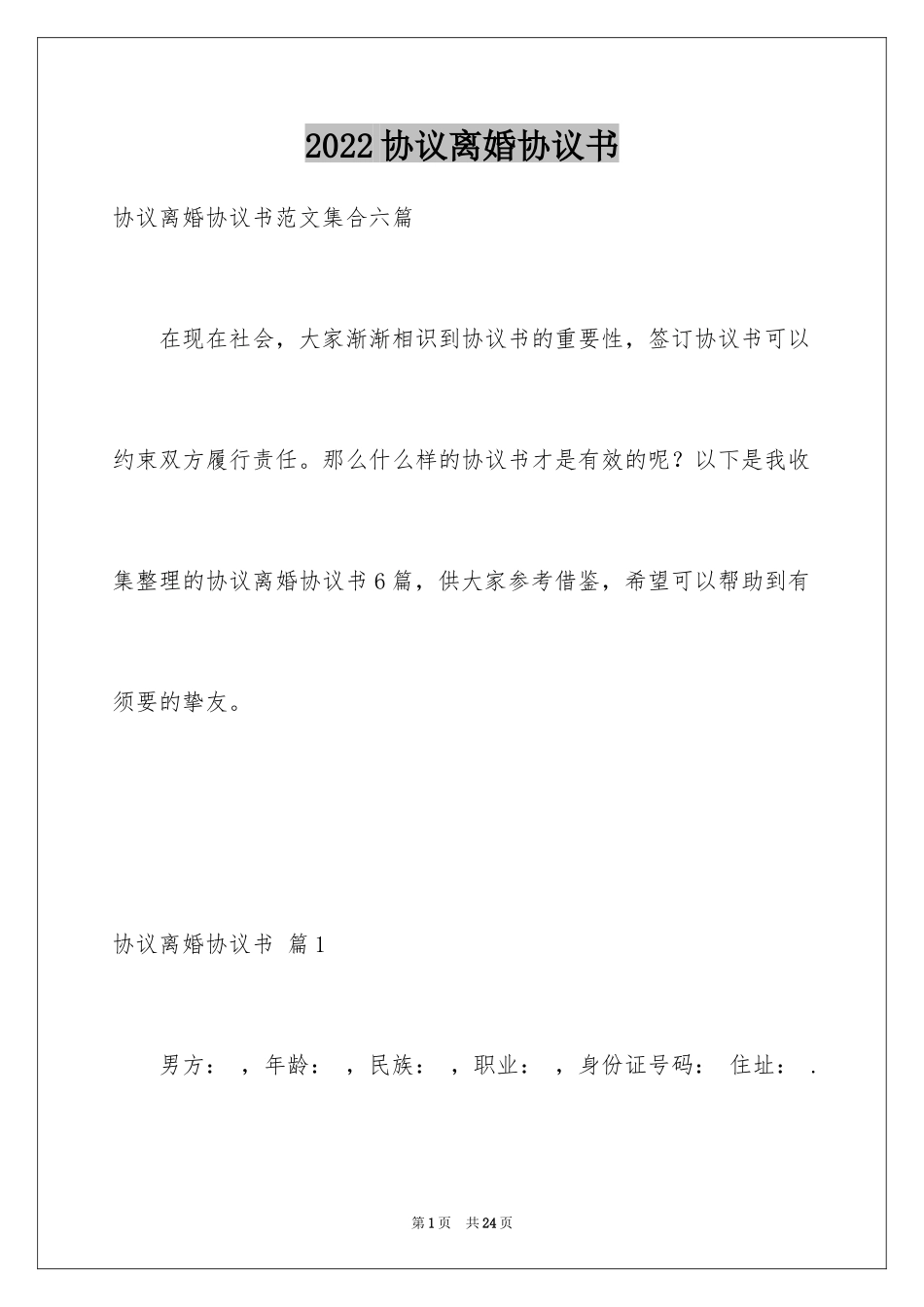 2024协议离婚协议书_164_第1页