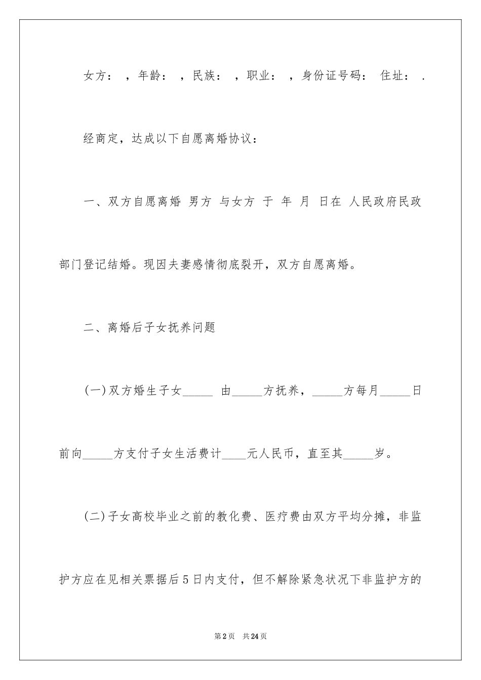 2024协议离婚协议书_164_第2页