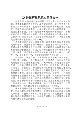 XX继续解放思想心得体会一