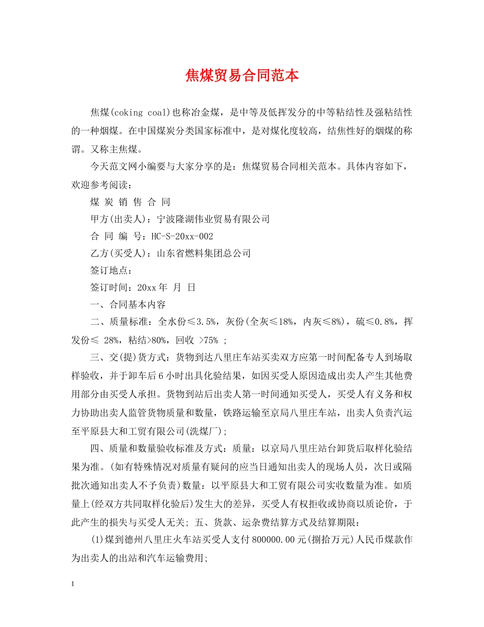 焦煤贸易合同范本 _第1页