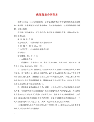 焦煤贸易合同范本 