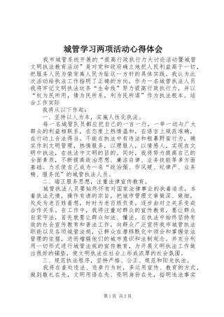 城管学习两项活动心得体会