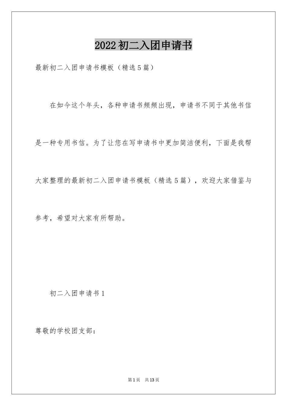 2024初二入团申请书_77_第1页