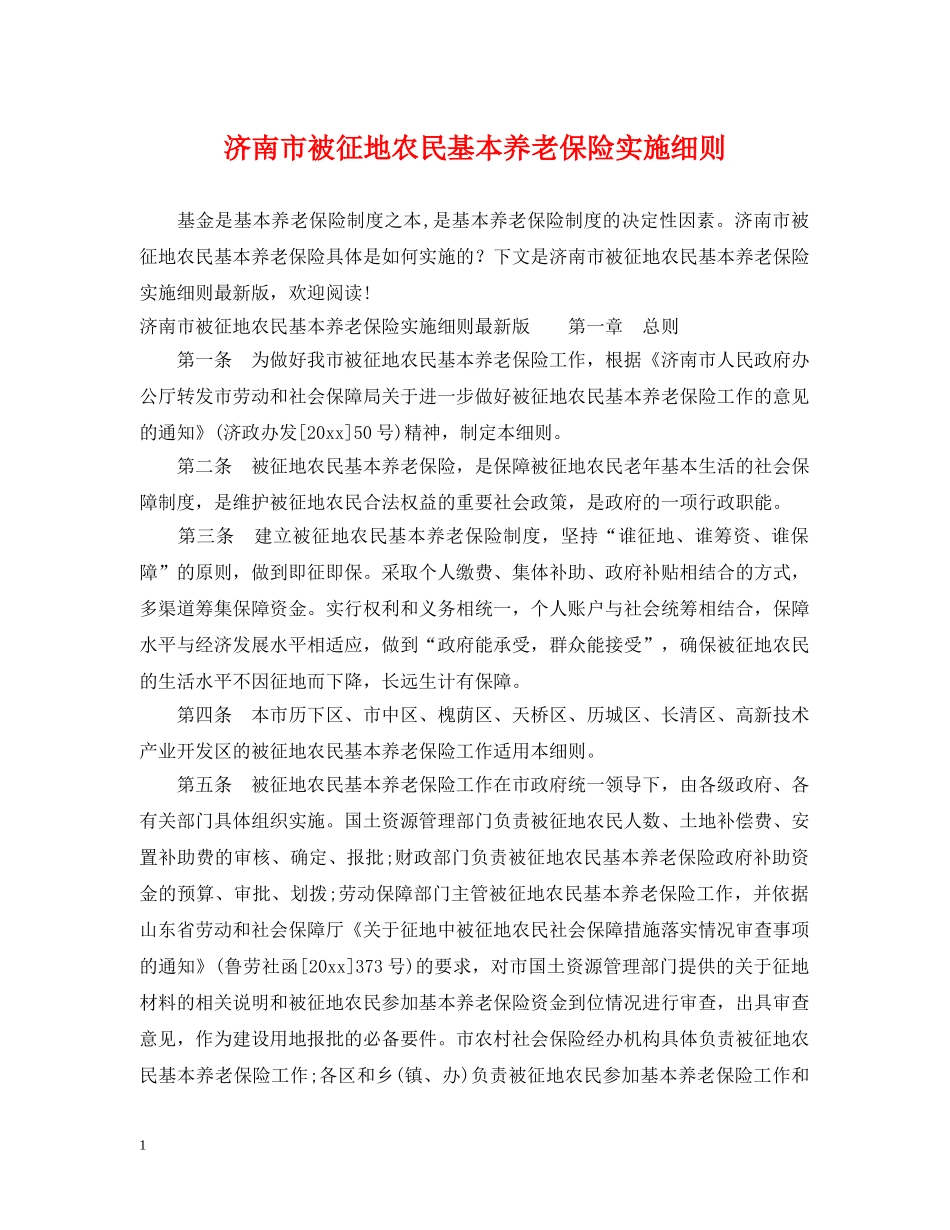 济南市被征地农民基本养老保险实施细则 _第1页