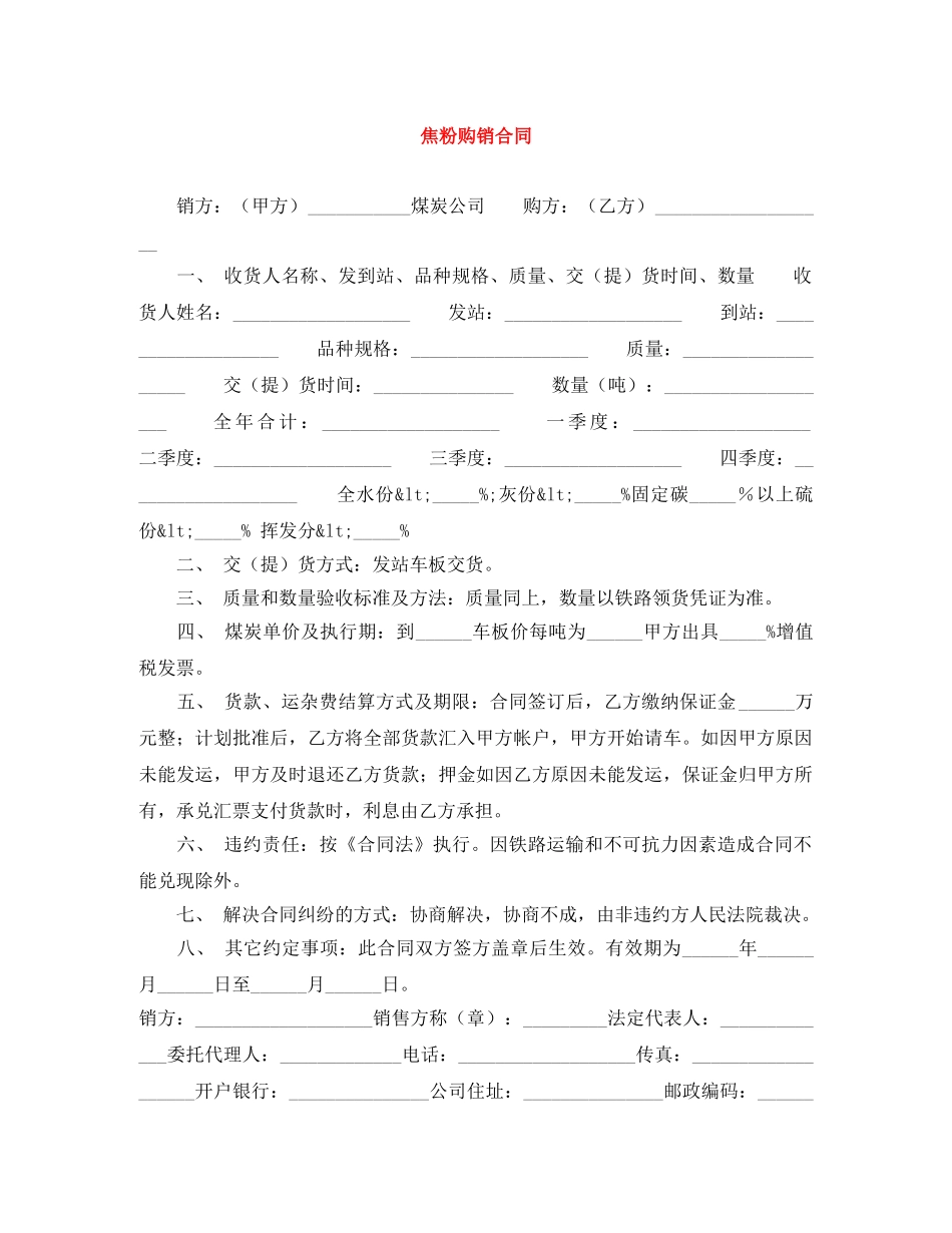 焦粉购销合同 _第1页
