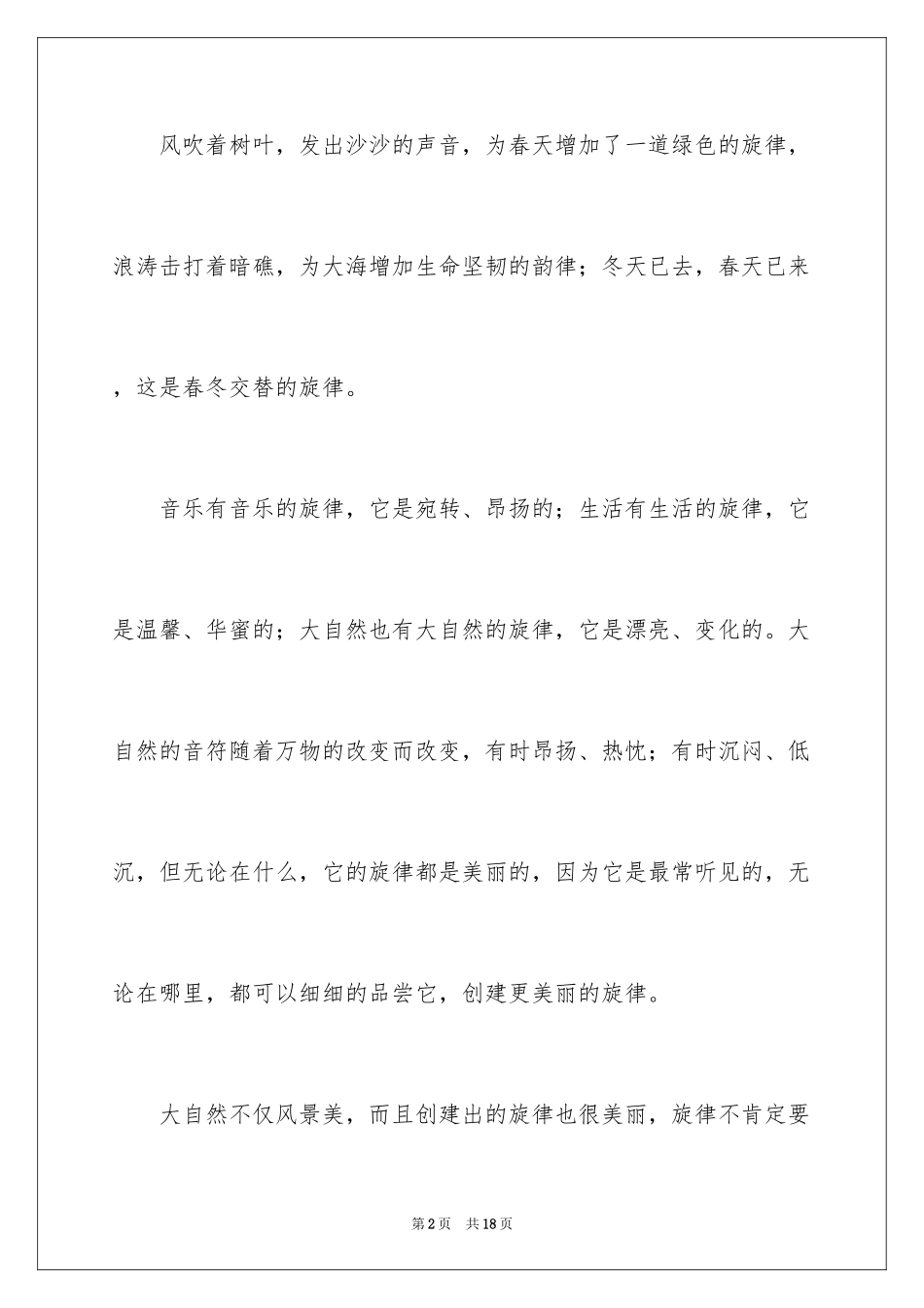 2024大自然的旋律作文_1_第2页