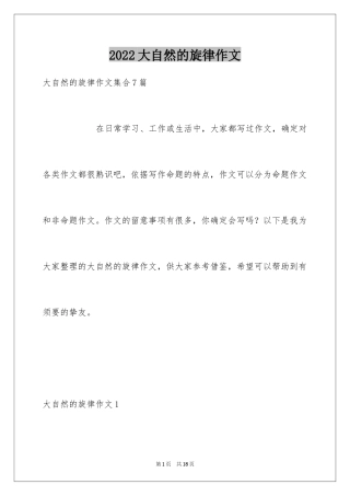 2024大自然的旋律作文_1