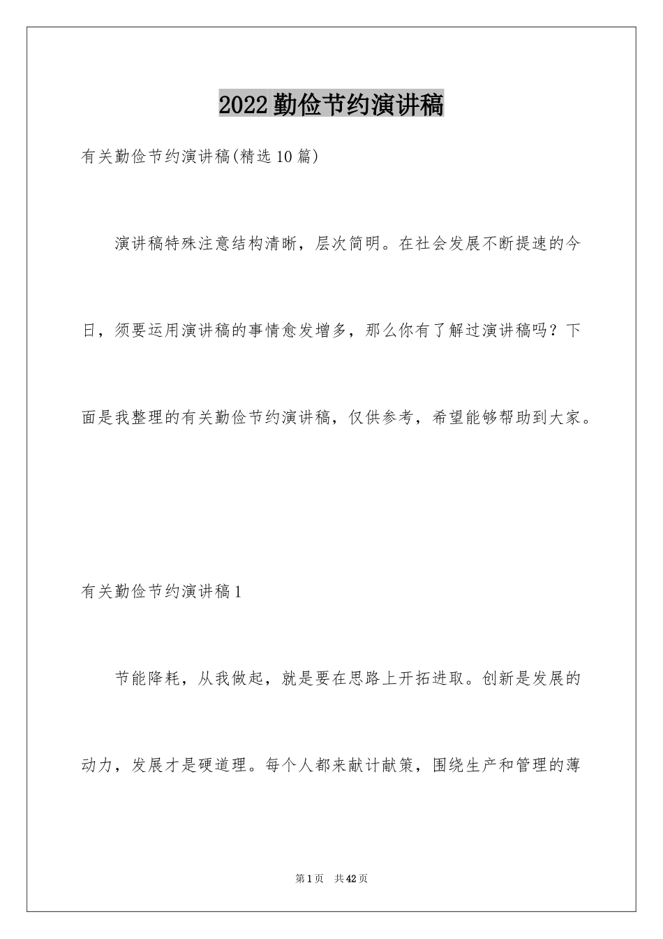 2024勤俭节约演讲稿_480_第1页