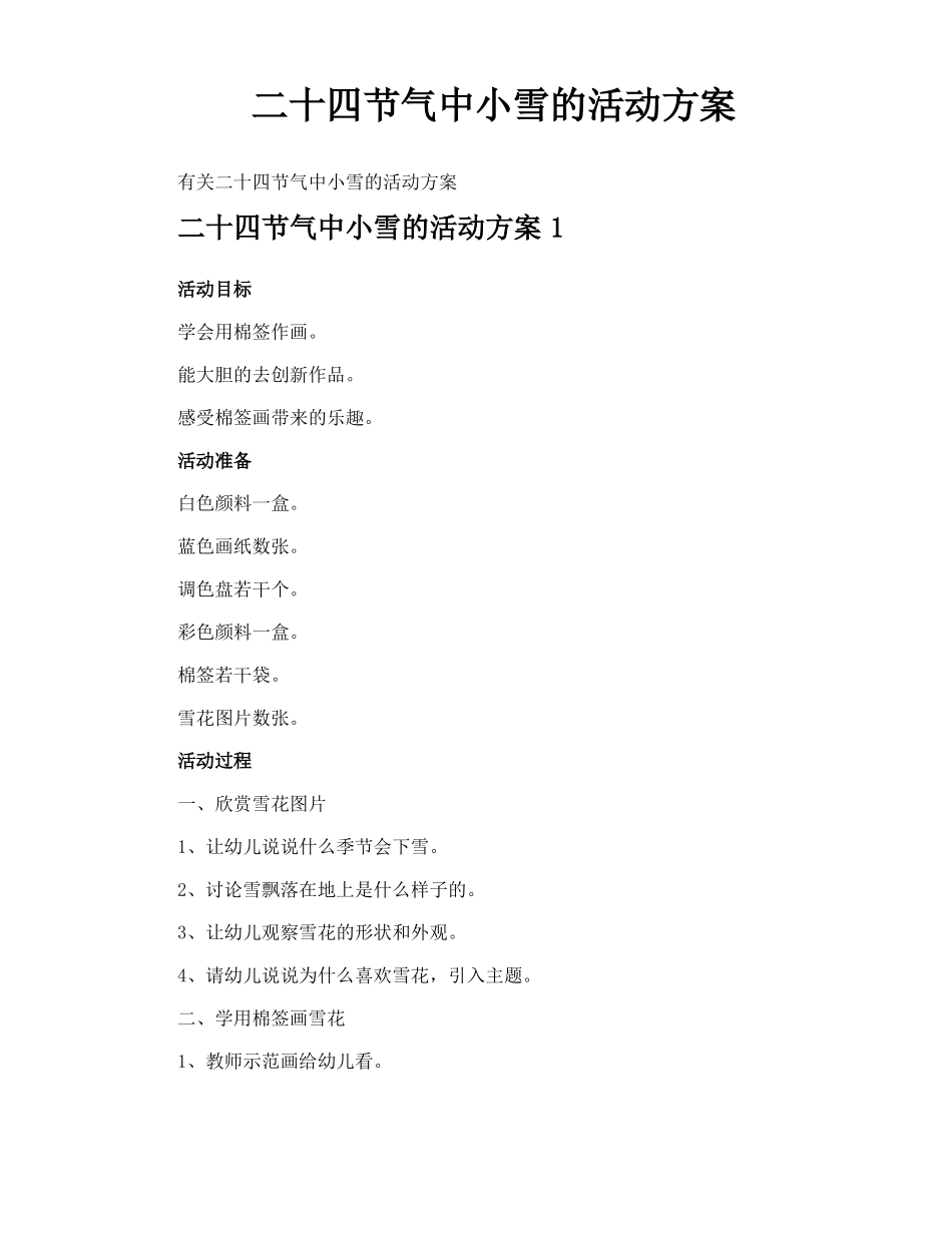 二十四节气中小雪的活动方案_第1页