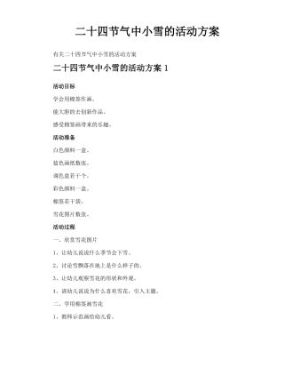 二十四节气中小雪的活动方案