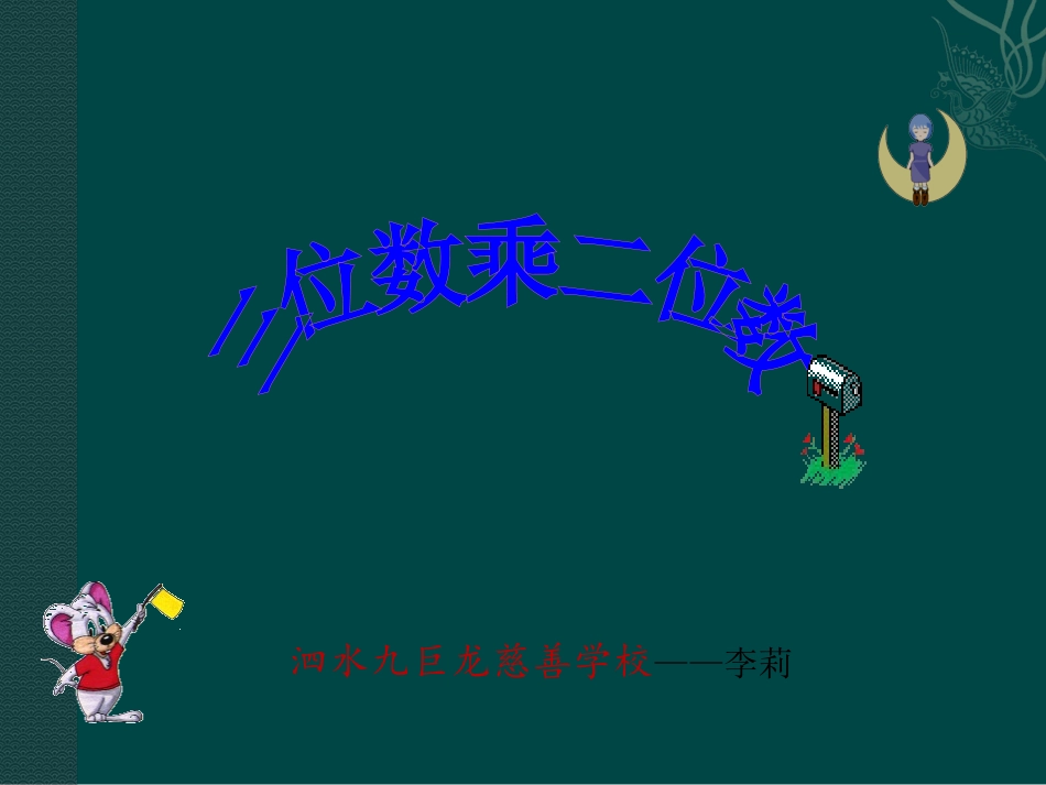 人教版四年级上第三单元三位数乘两位数笔算乘法（一）课件_第1页