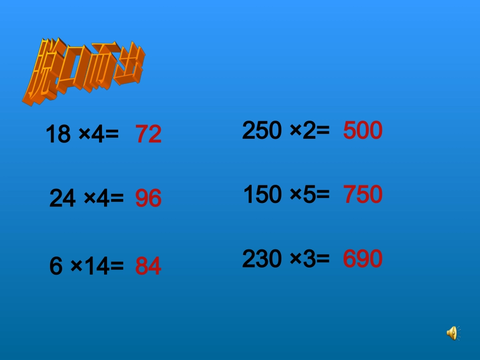人教版四年级上第三单元三位数乘两位数笔算乘法（一）课件_第2页