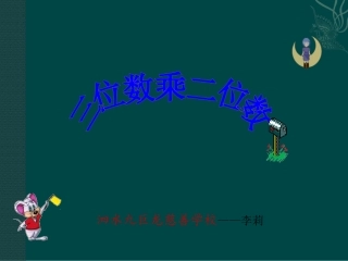 人教版四年级上第三单元三位数乘两位数笔算乘法（一）课件