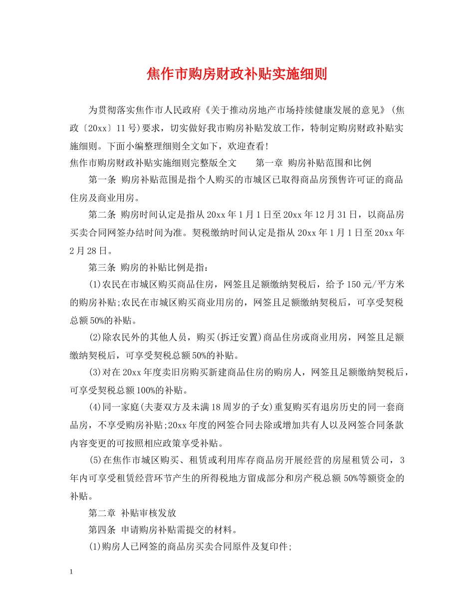 焦作市购房财政补贴实施细则 _第1页