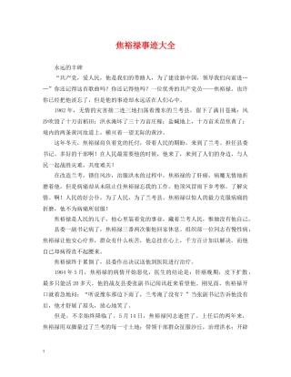 焦裕禄事迹大全 