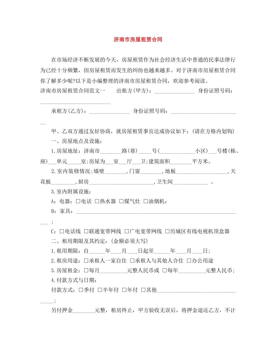 济南市房屋租赁合同 _第1页