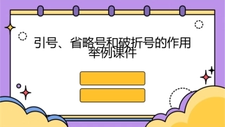 引号省略号和破折号的作用举例课件