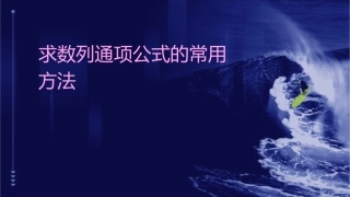 求数列通项公式的常用方法课件