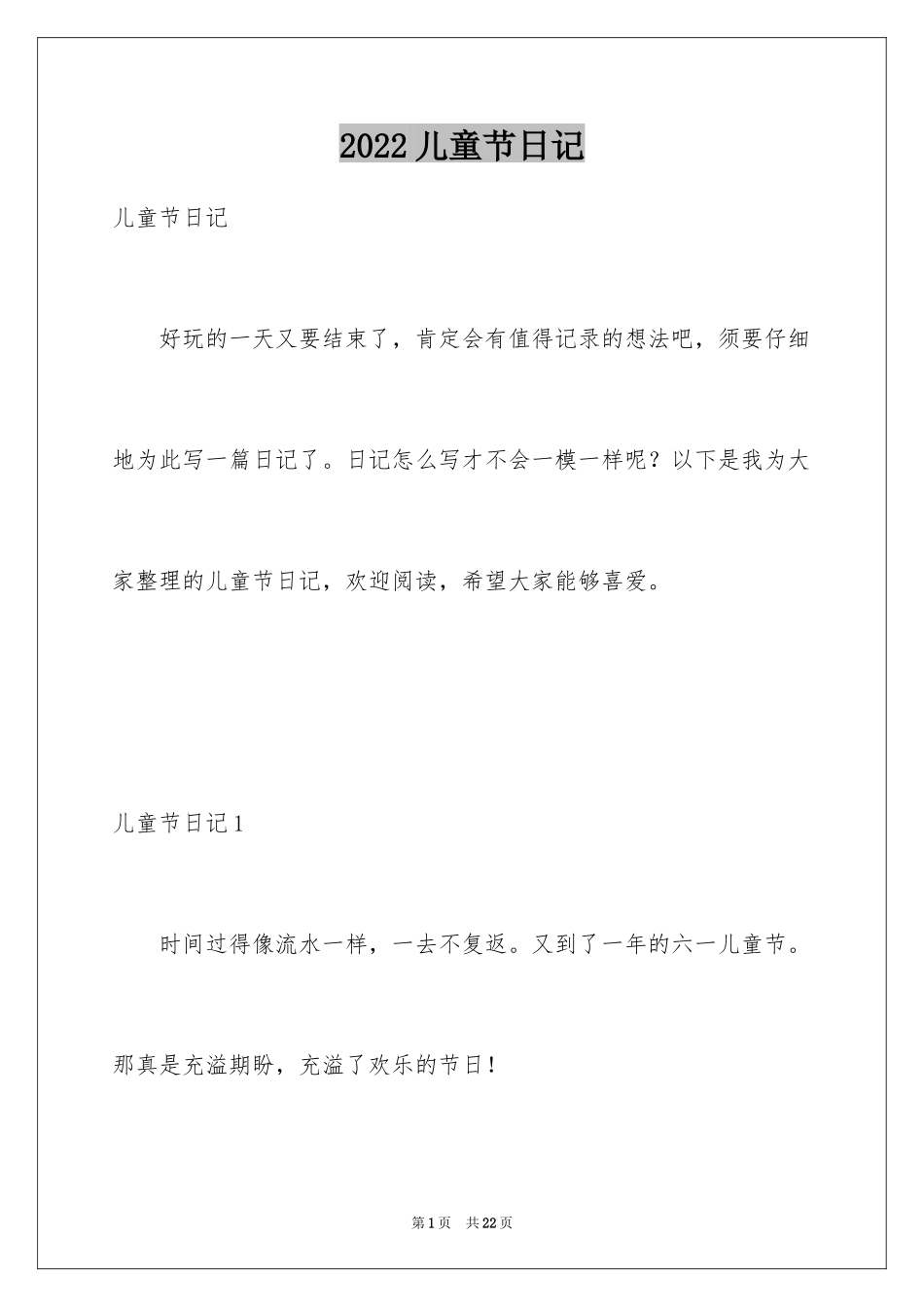 2024儿童节日记_1_第1页