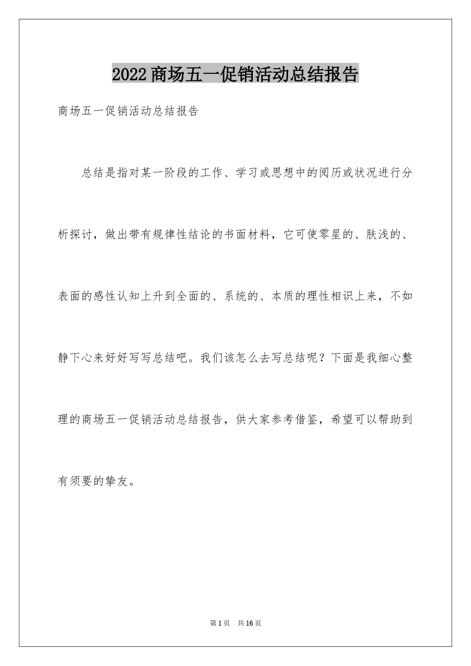 2024商场五一促销活动总结报告_第1页