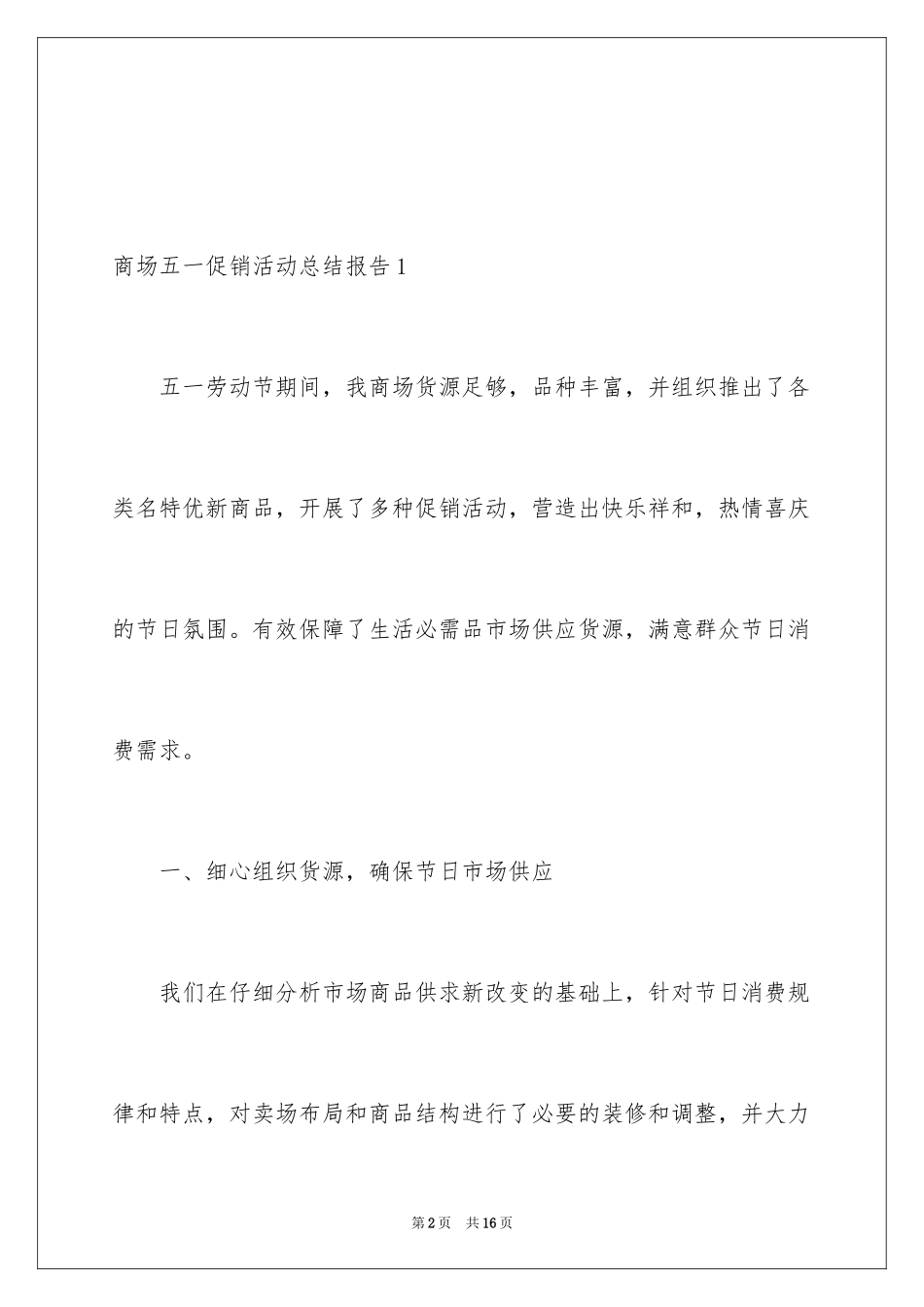 2024商场五一促销活动总结报告_第2页