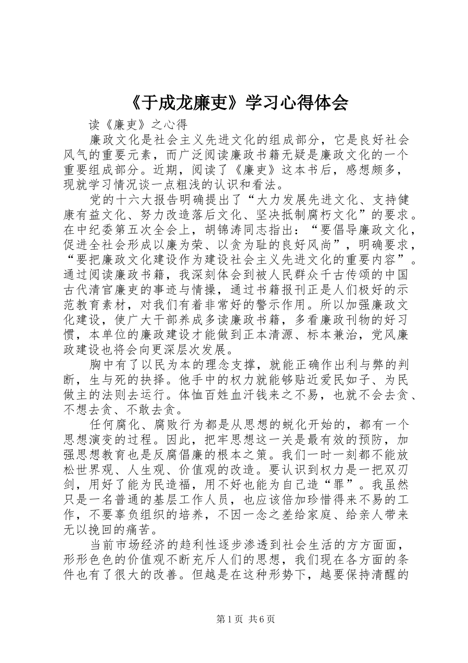 《于成龙廉吏》学习心得体会_第1页