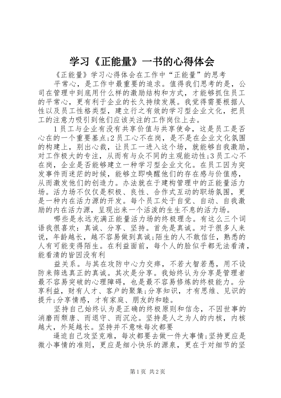 学习《正能量》一书的心得体会_第1页