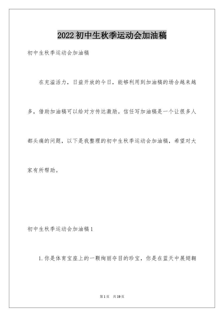 2024初中生秋季运动会加油稿_第1页