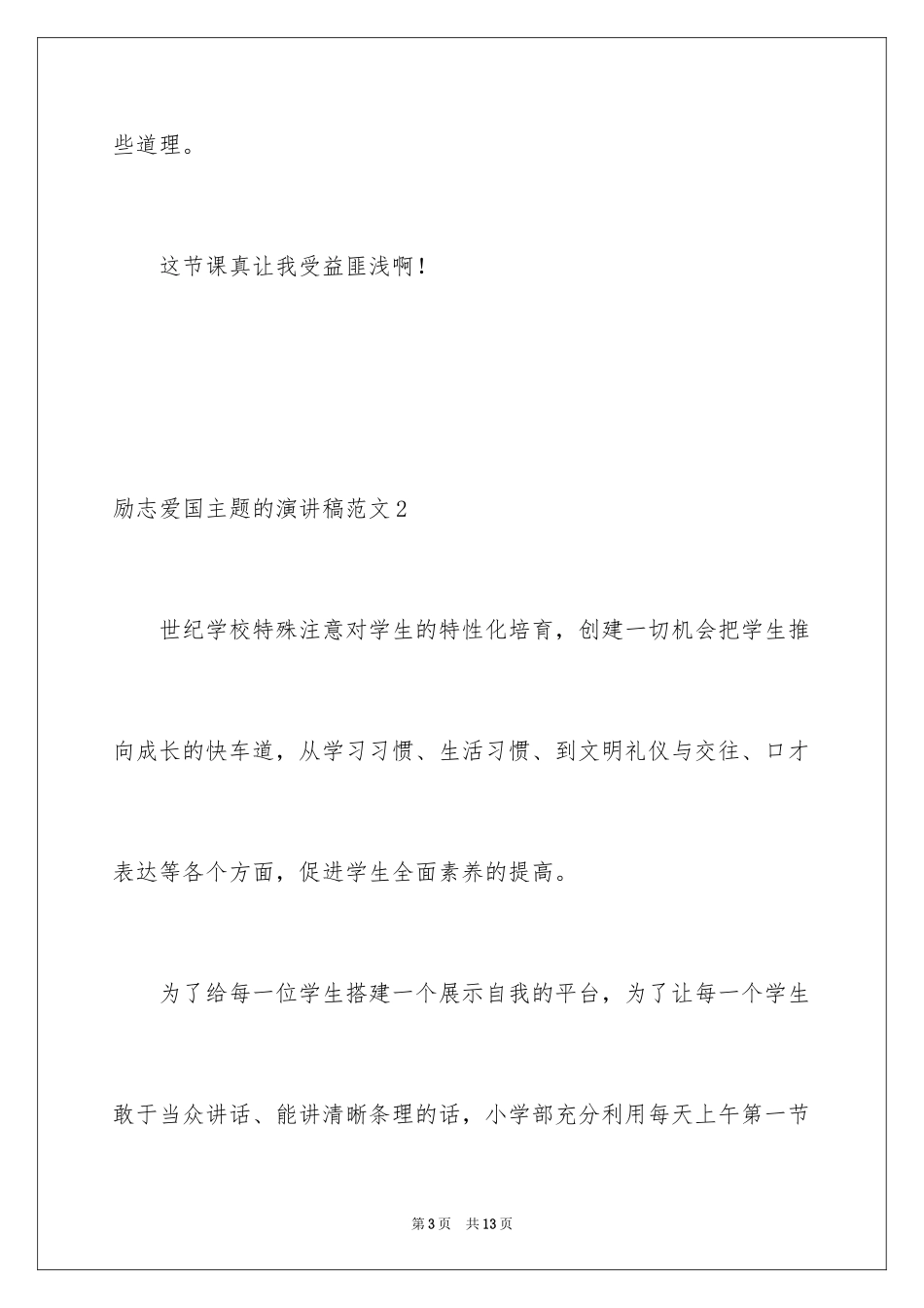 2024励志爱国主题的演讲稿_第3页