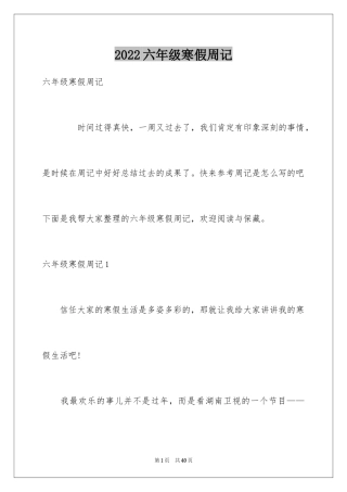 2024六年级寒假周记_6