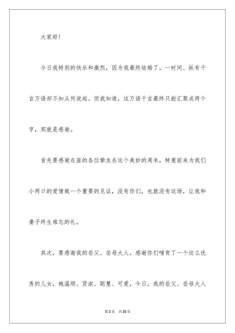 2024婚礼上的新郎致辞_第2页