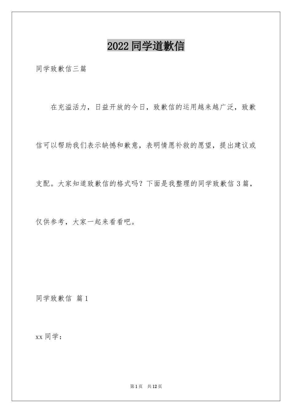 2024同学道歉信_67_第1页