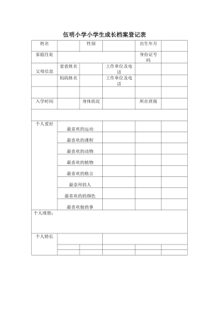 伍明小学小学生成长档案登记表