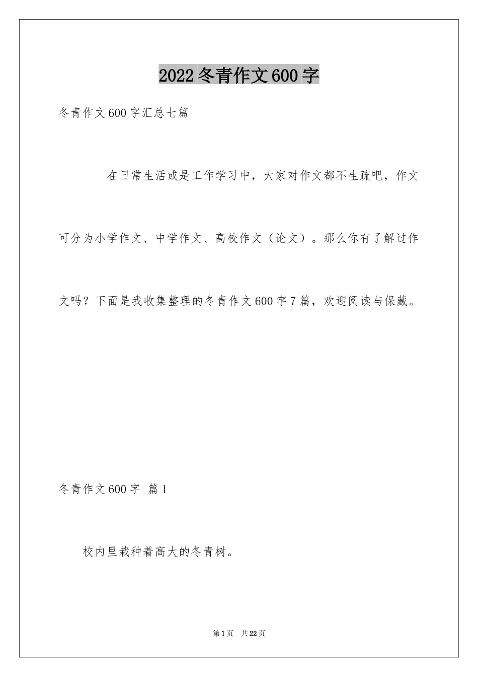 2024冬青作文600字_2_第1页
