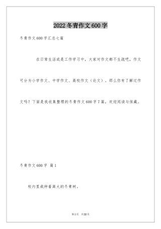 2024冬青作文600字_2