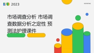 市场调查分析 市场调查数据分析之定性预测法护理课件