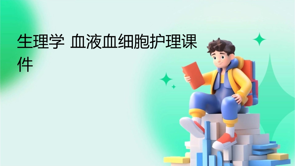 生理学 血液血细胞护理课件_第1页
