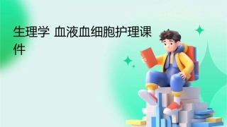 生理学 血液血细胞护理课件