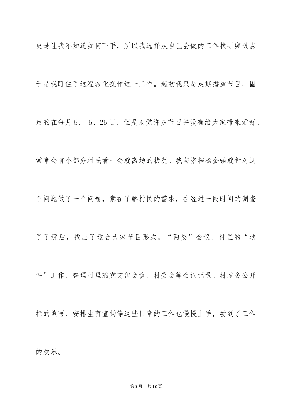 2024大学生村官工作述职报告_第3页