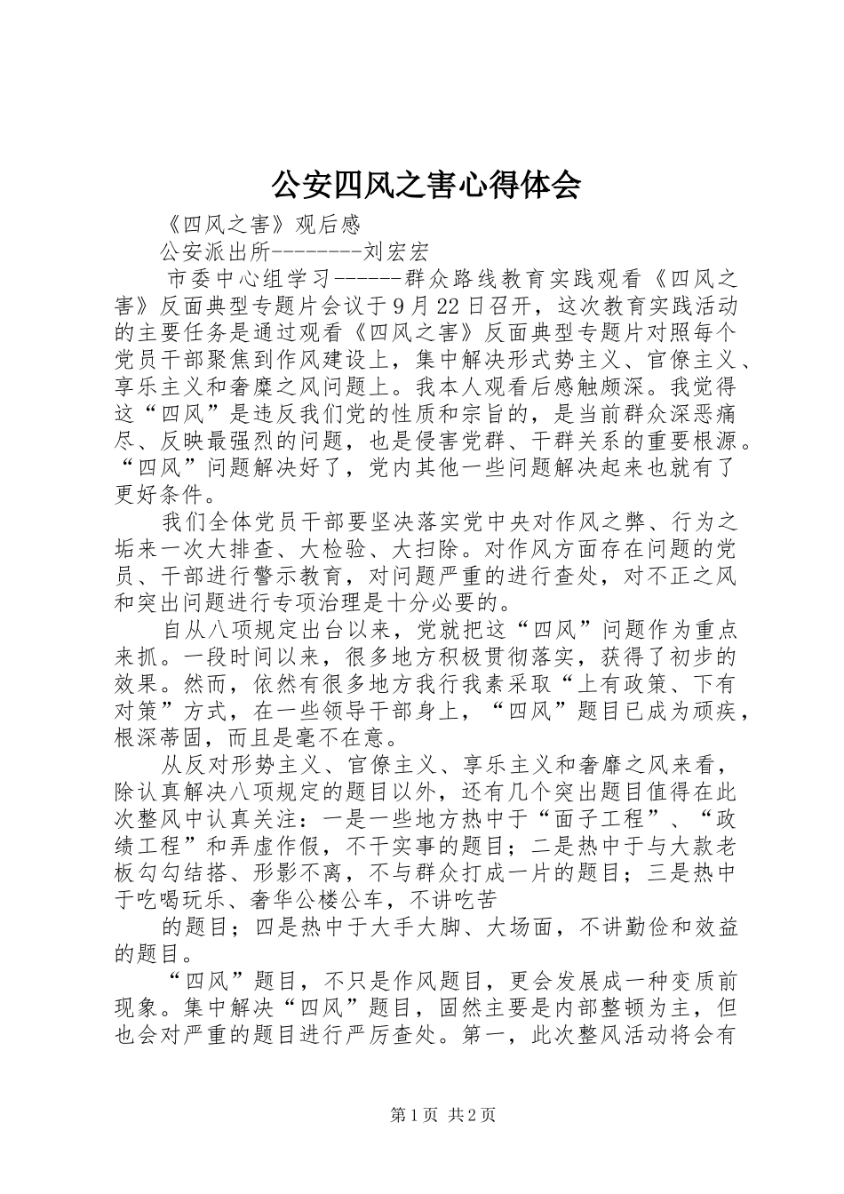 公安四风之害心得体会_第1页