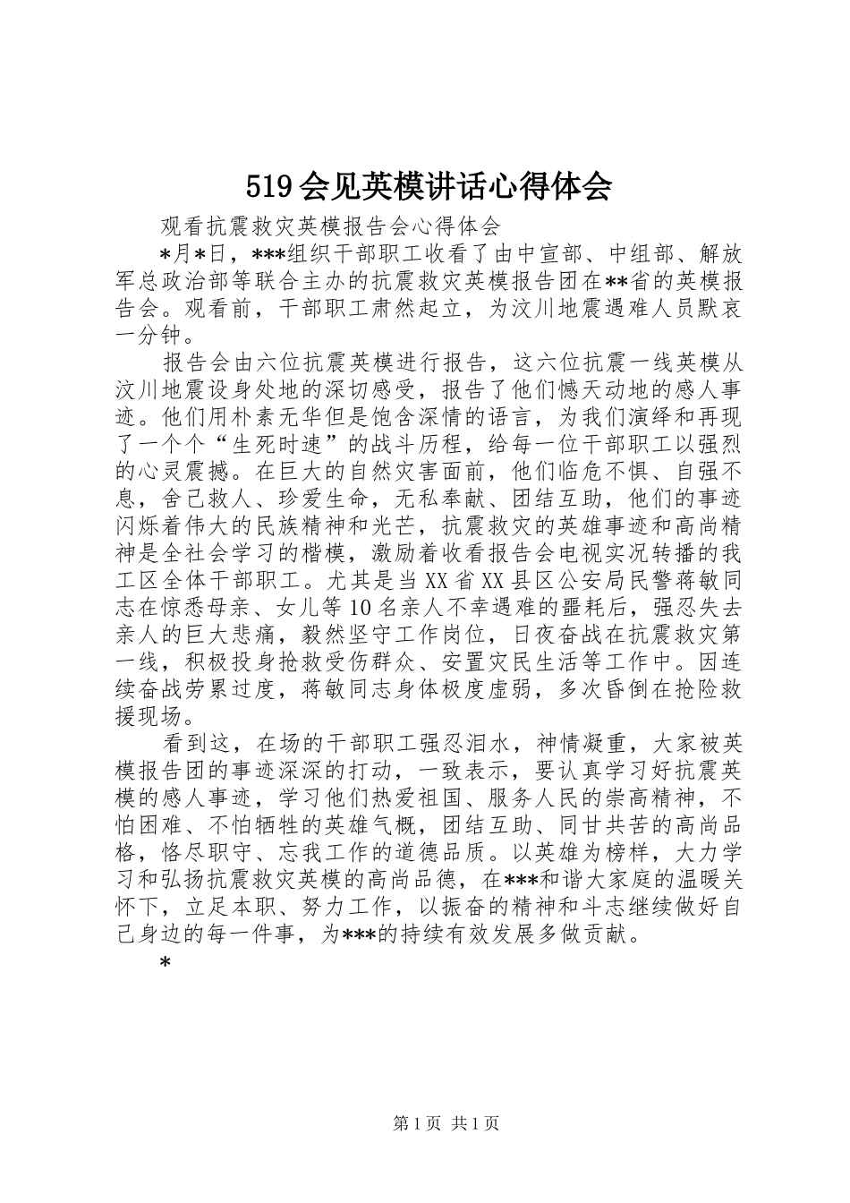 519会见英模讲话心得体会_第1页