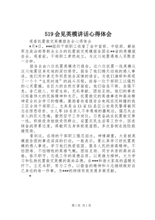 519会见英模讲话心得体会